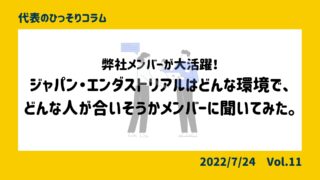 弊社メンバーが大活躍！ジャパン・エンダストリアルは、どんな環...