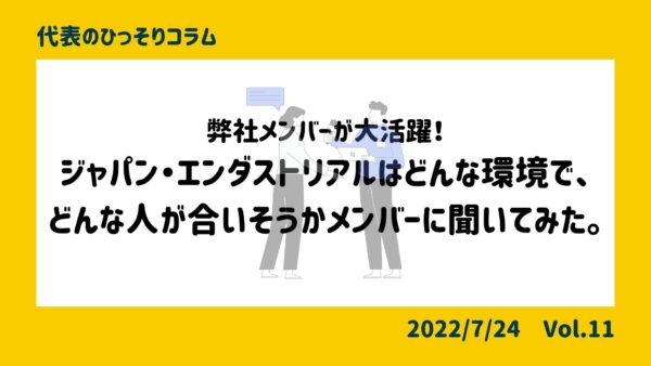 弊社メンバーが大活躍！ジャパン・エンダストリアルは、どんな環境で、どんな人が合いそうかメンバーに聞いてみた。