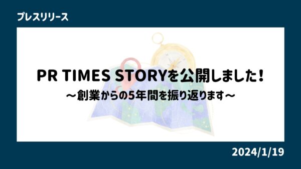 PR TIMES STORYを公開しました！