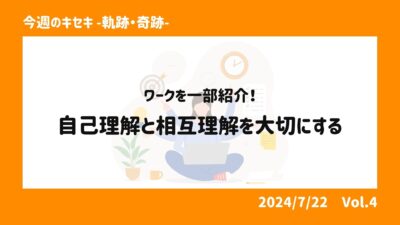 ワークを一部紹介！自己理解と相互理解を大切にする