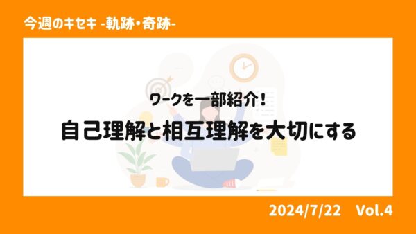 ワークを一部紹介！自己理解と相互理解を大切にする