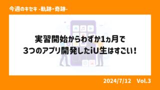 実習開始からわずか1ヵ月で３つのアプリ開発！！