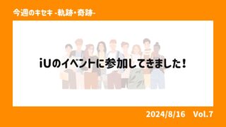 iUのイベントに参加してきました！