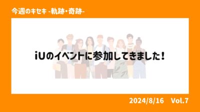 iUのイベントに参加してきました！