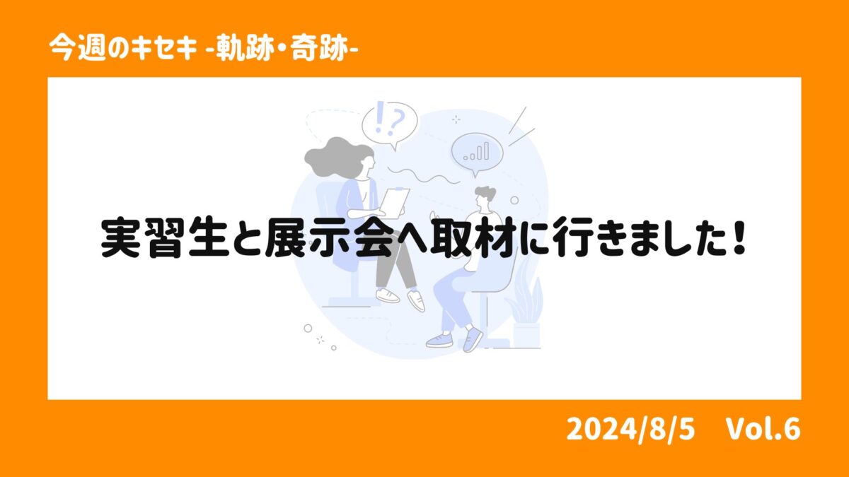 実習生と展示会へ取材に行きました！