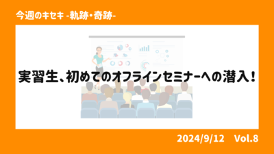 実習生、初めてのオフラインセミナーへの潜入！