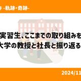 実習生、ここまでの取り組みを大学の教授と社長と振り返る！