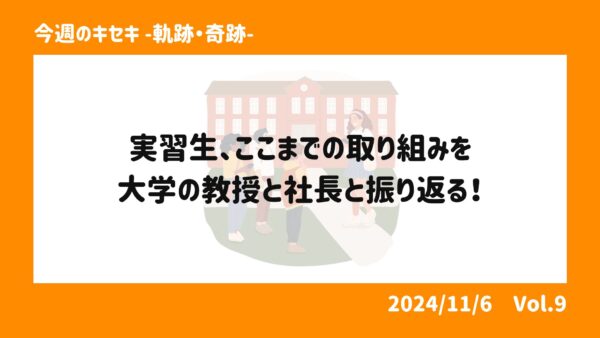 実習生、ここまでの取り組みを大学の教授と社長と振り返る！