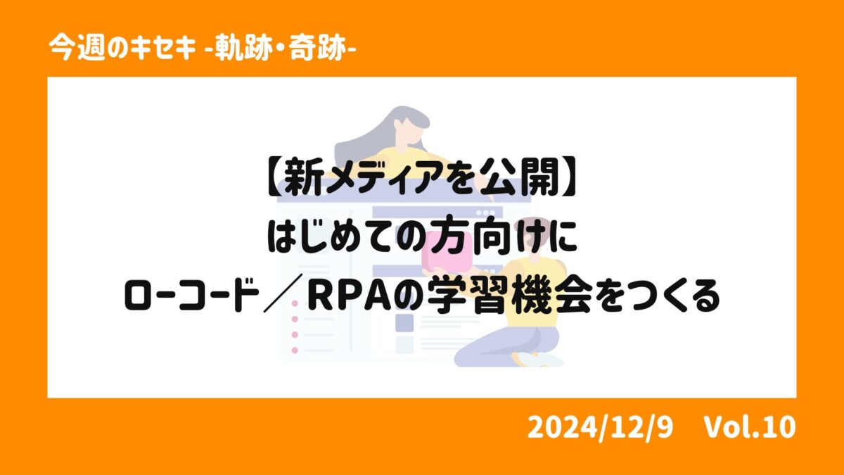 はじめての方向けにローコード／RPAの学習機会をつくる【新メディアを公開しました】