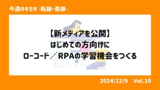 はじめての方向けにローコード／RPAの学習機会をつくる【新メ...