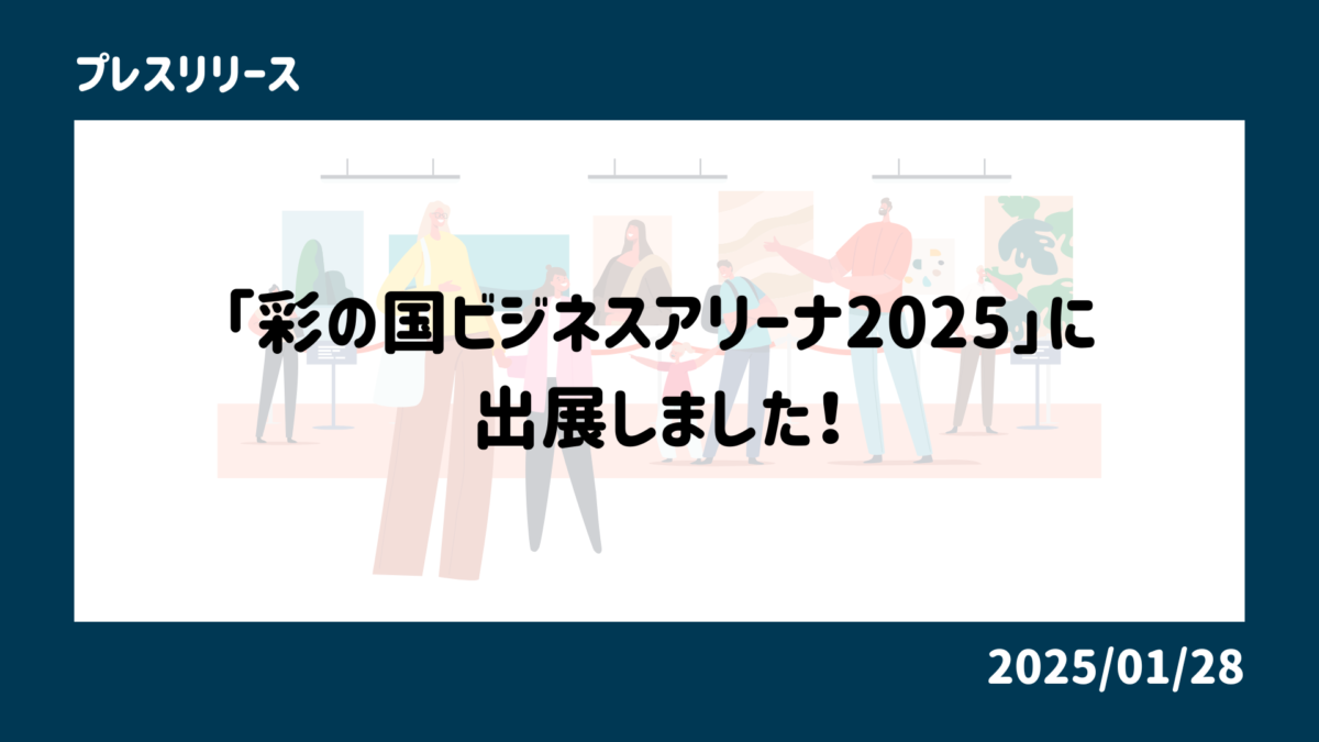 「彩の国ビジネスアリーナ2025」に出展しました！