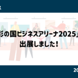 「彩の国ビジネスアリーナ2025」に出展しました！