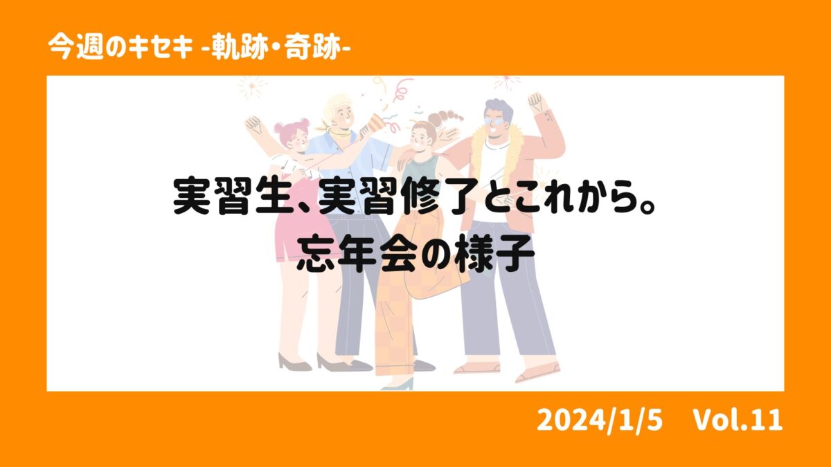 実習生、実習修了とこれから。忘年会の様子