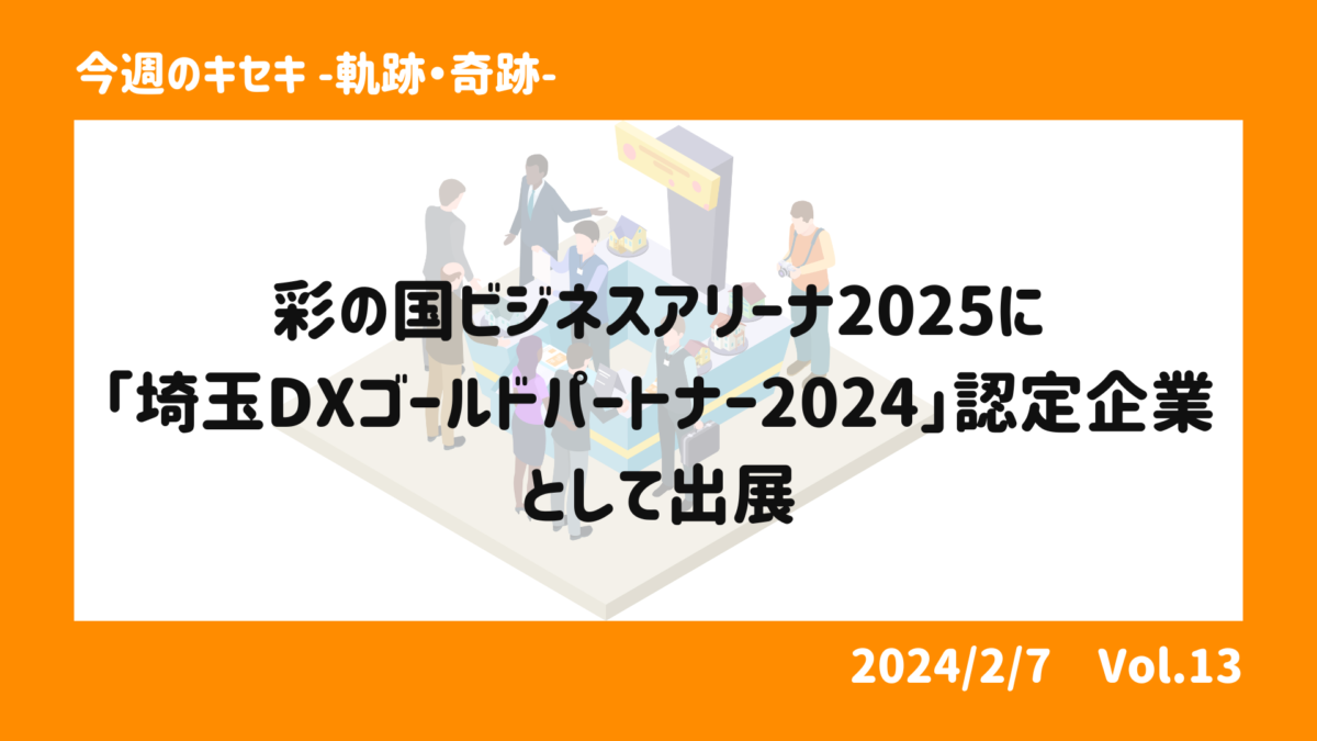 彩の国ビジネスアリーナ2025に「埼玉DXゴールドパートナー2024」認定企業として出展