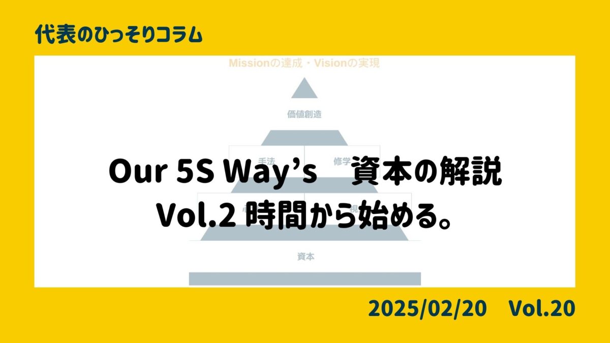 Our 5S Way’s　資本の解説　Vol.2 時間から始める。