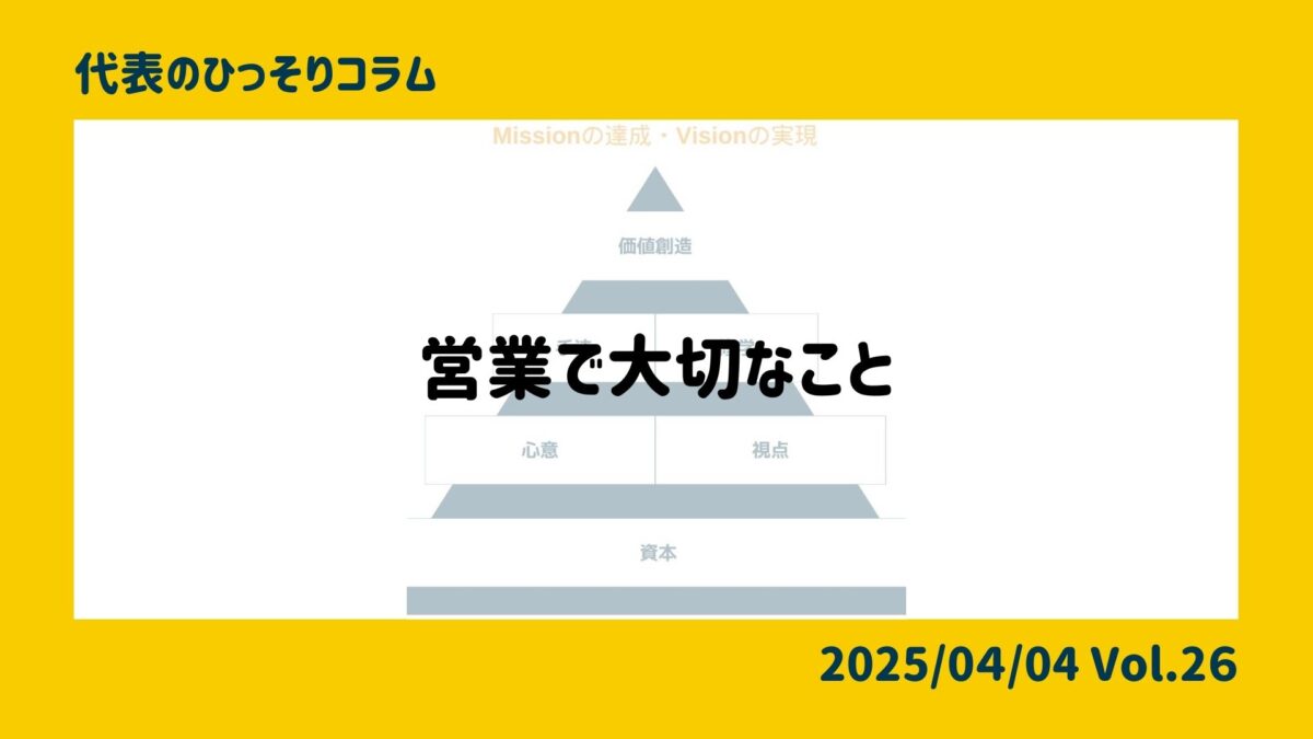 営業で大切なこと