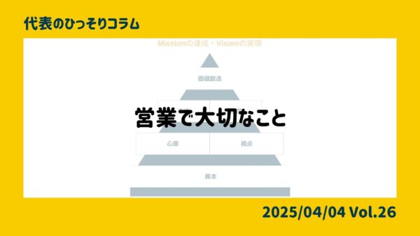 営業で大切なこと