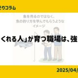 「つくれる人」が育つ職場は、強い。