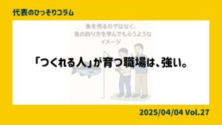 「つくれる人」が育つ職場は、強い。