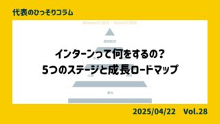 インターンって何をするの？5つのステージと成長ロードマップ