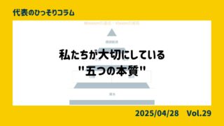 私たちが大切にしている"五つの本質"