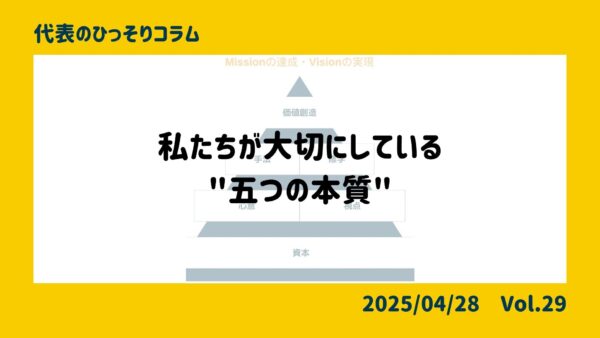 私たちが大切にしている"五つの本質"