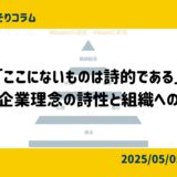 「ここにないものは詩的である」　現代企業理念の詩性と組織への影響