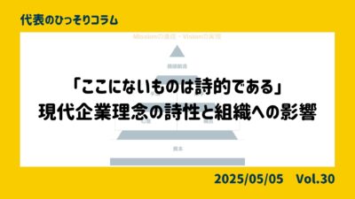 「ここにないものは詩的である」　現代企業理念の詩性と組織への影響