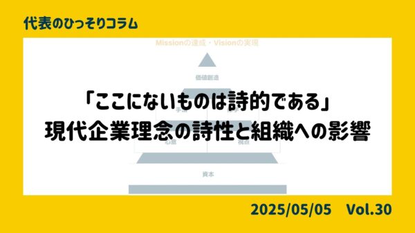 「ここにないものは詩的である」　現代企業理念の詩性と組織への影響