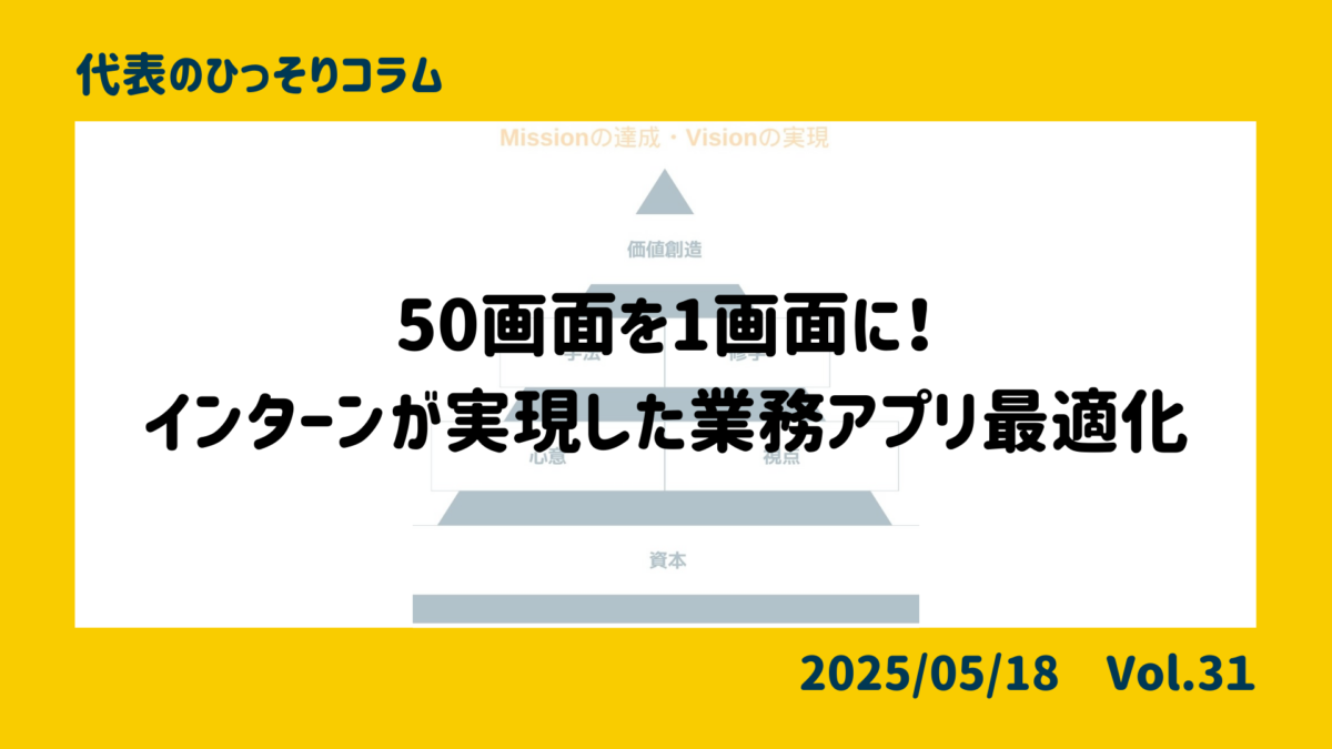 50画面を1画面に！インターンが実現した業務アプリ最適化の裏側