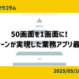 50画面を1画面に！インターンが実現した業務アプリ最適化の裏側