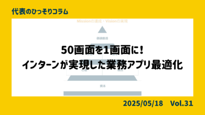 50画面を1画面に！インターンが実現した業務アプリ最適化の裏側