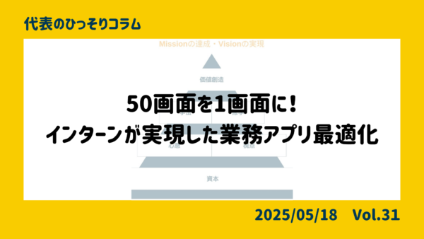 50画面を1画面に！インターンが実現した業務アプリ最適化の裏側