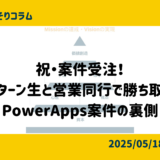 祝・案件受注！インターン生と営業同行で勝ち取ったPowerApps案件の裏側