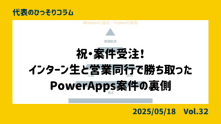 祝・案件受注！インターン生と営業同行で勝ち取ったPowerA...