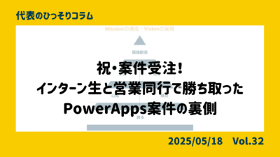 祝・案件受注!インターン生と営業同行で勝ち取ったPowerApps案件の裏側