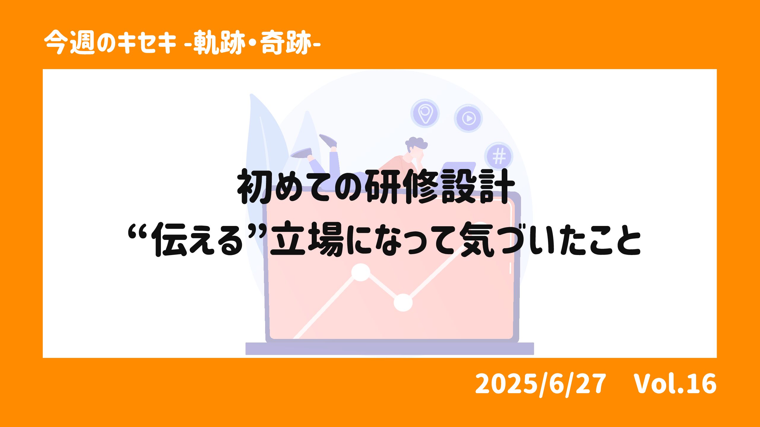 初めての研修設計 ― “伝える”立場になって気づいたこと