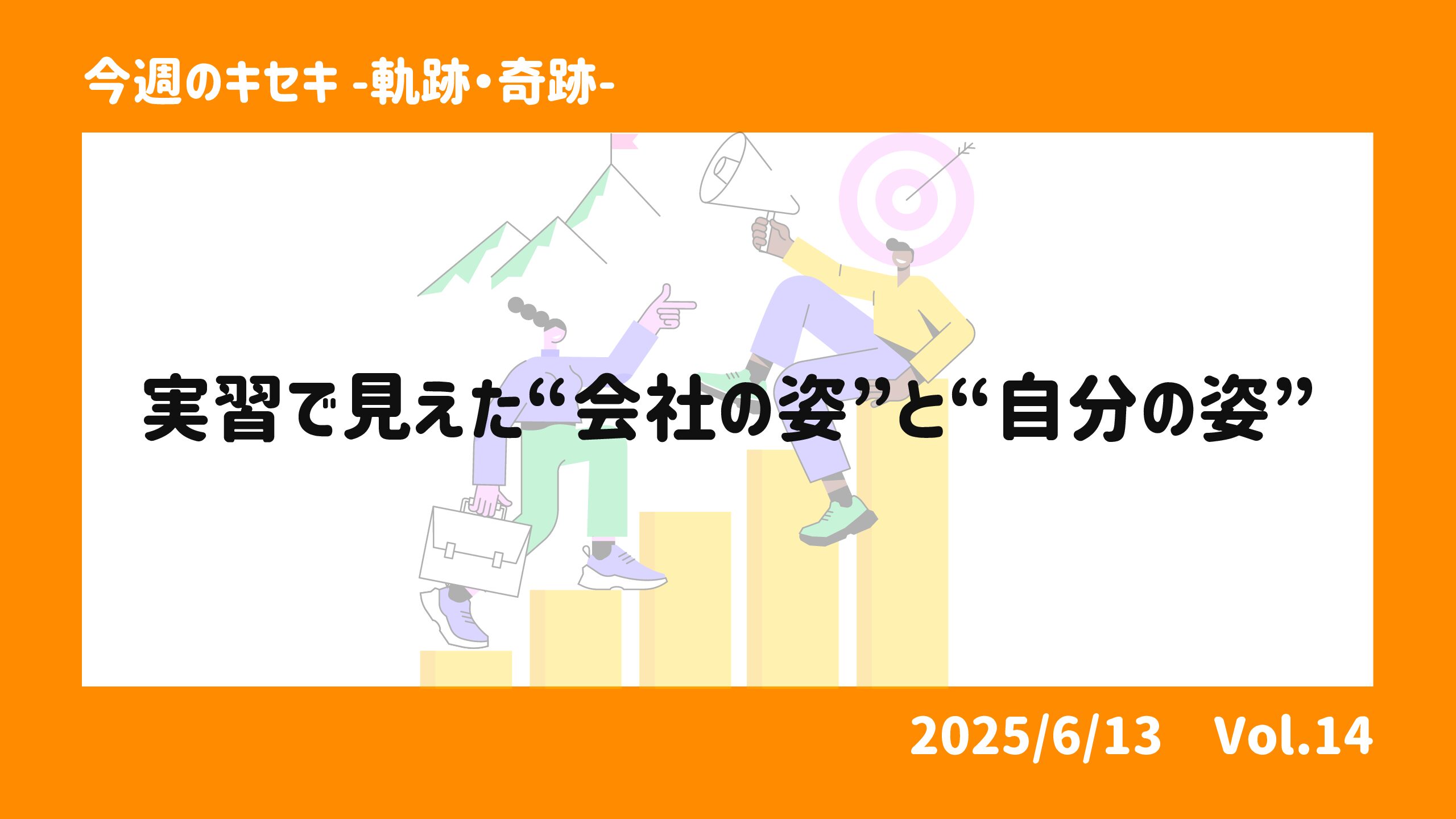実習で見えた“会社の姿”と“自分の姿”