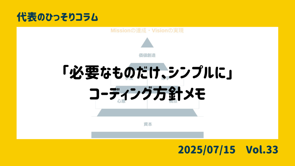 「必要なものだけ、シンプルに」―コーディング方針メモ