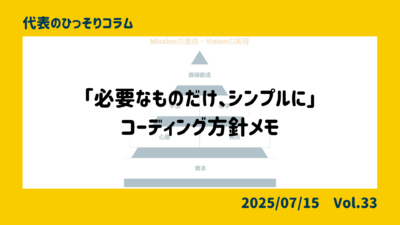 「必要なものだけ、シンプルに」―コーディング方針メモ
