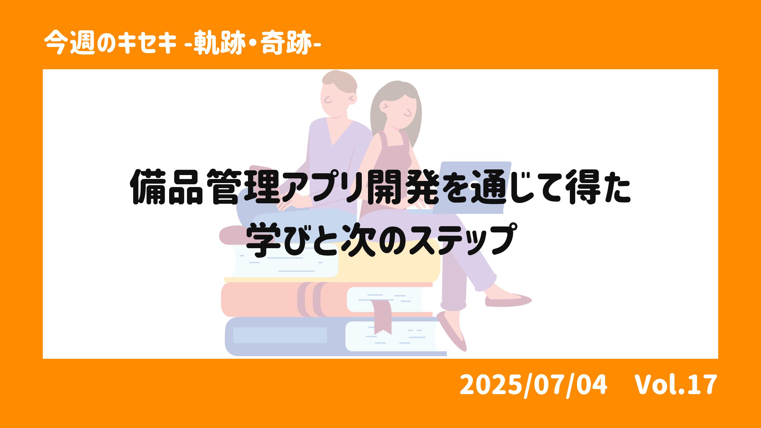 備品管理アプリ開発を通じて得た学びと次のステップ