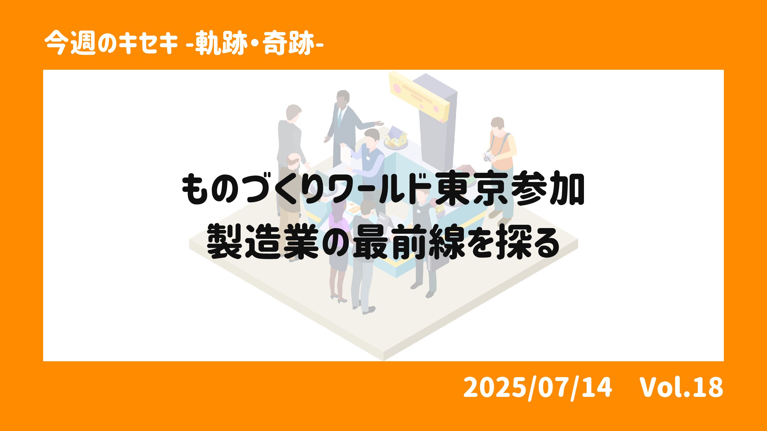 ものづくりワールド東京参加―製造業の最前線を探る