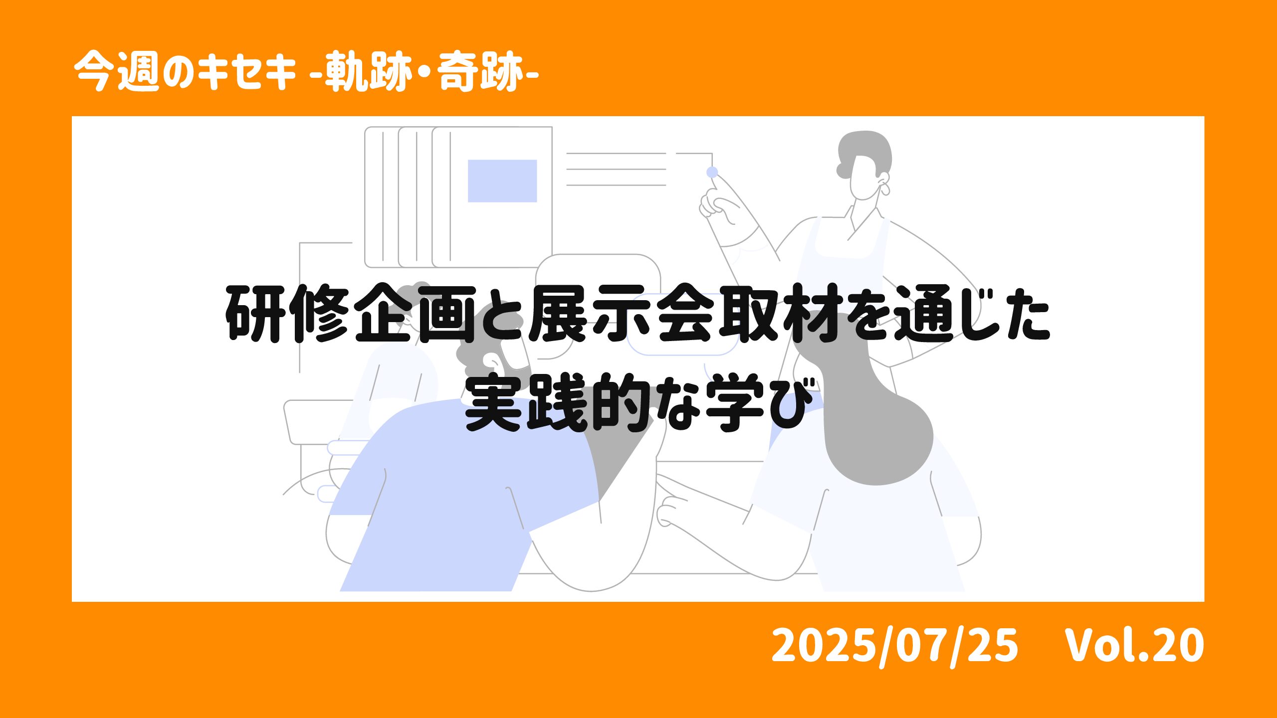 研修企画と展示会取材を通じた実践的な学び