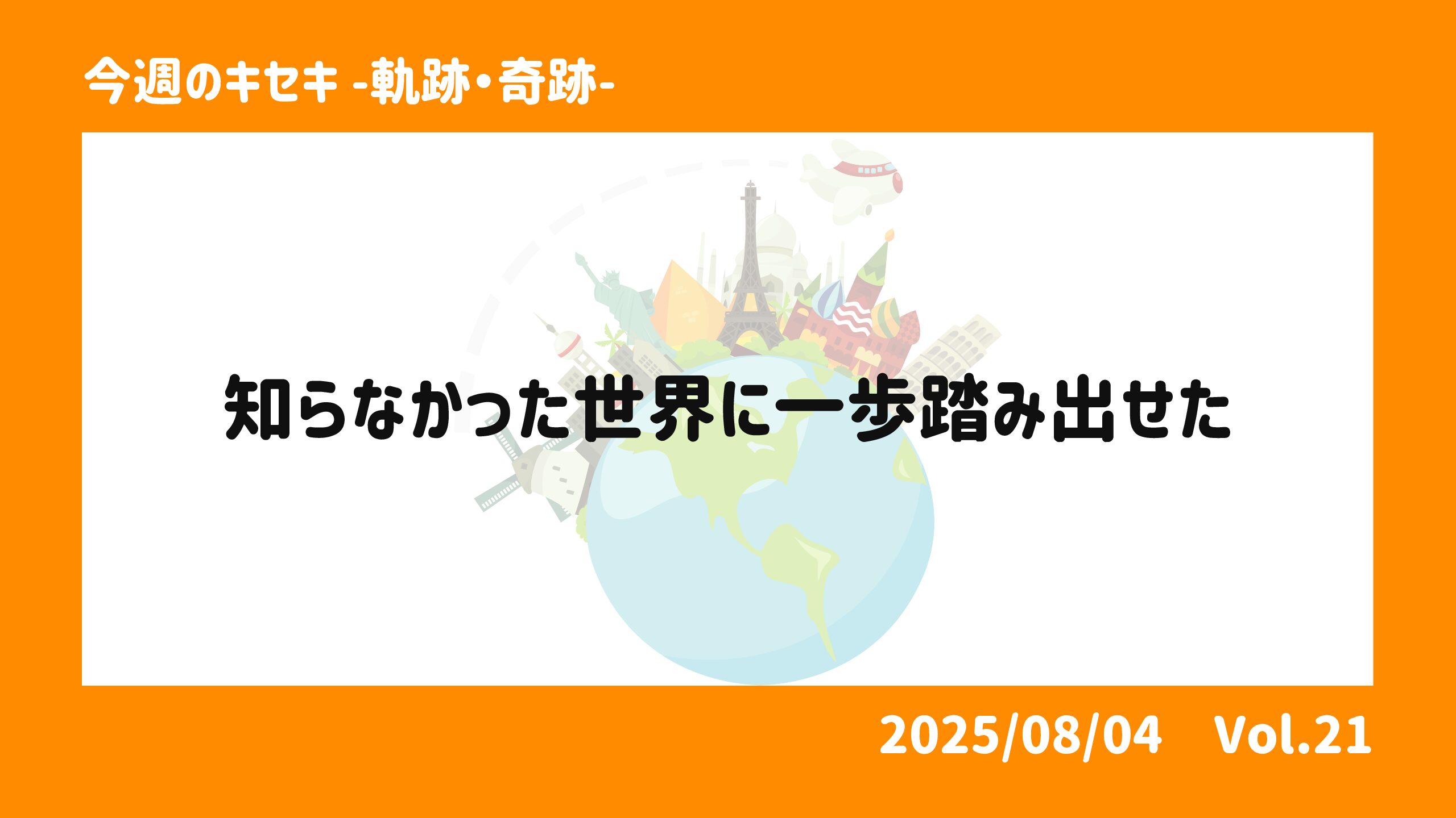 知らなかった世界に一歩踏み出せた