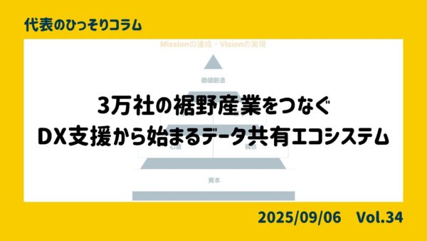 3万社の裾野産業をつなぐーーDX支援から始まるデータ共有エコシステム