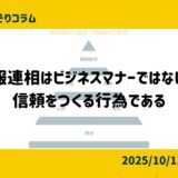 報連相はビジネスマナーではない