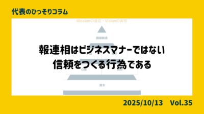 報連相はビジネスマナーではない