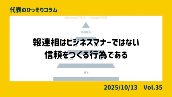 報連相はビジネスマナーではない