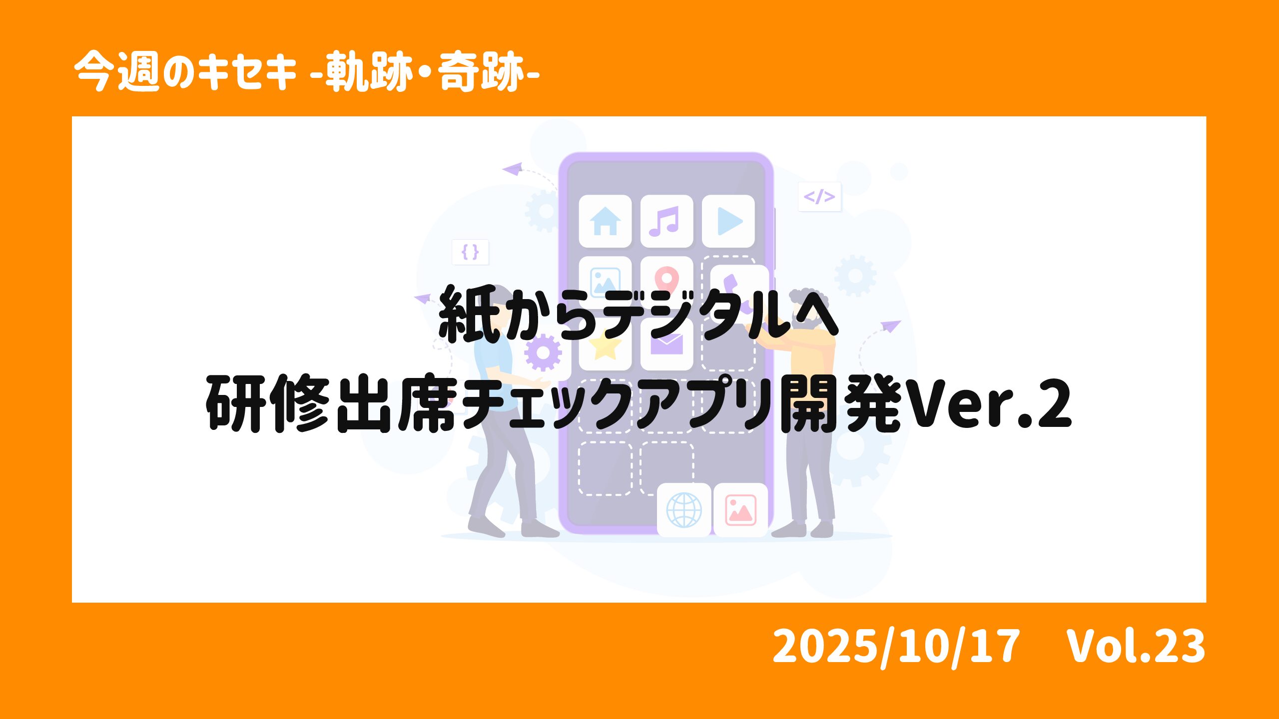 紙からデジタルへ：研修出席チェックアプリ開発Ver.2