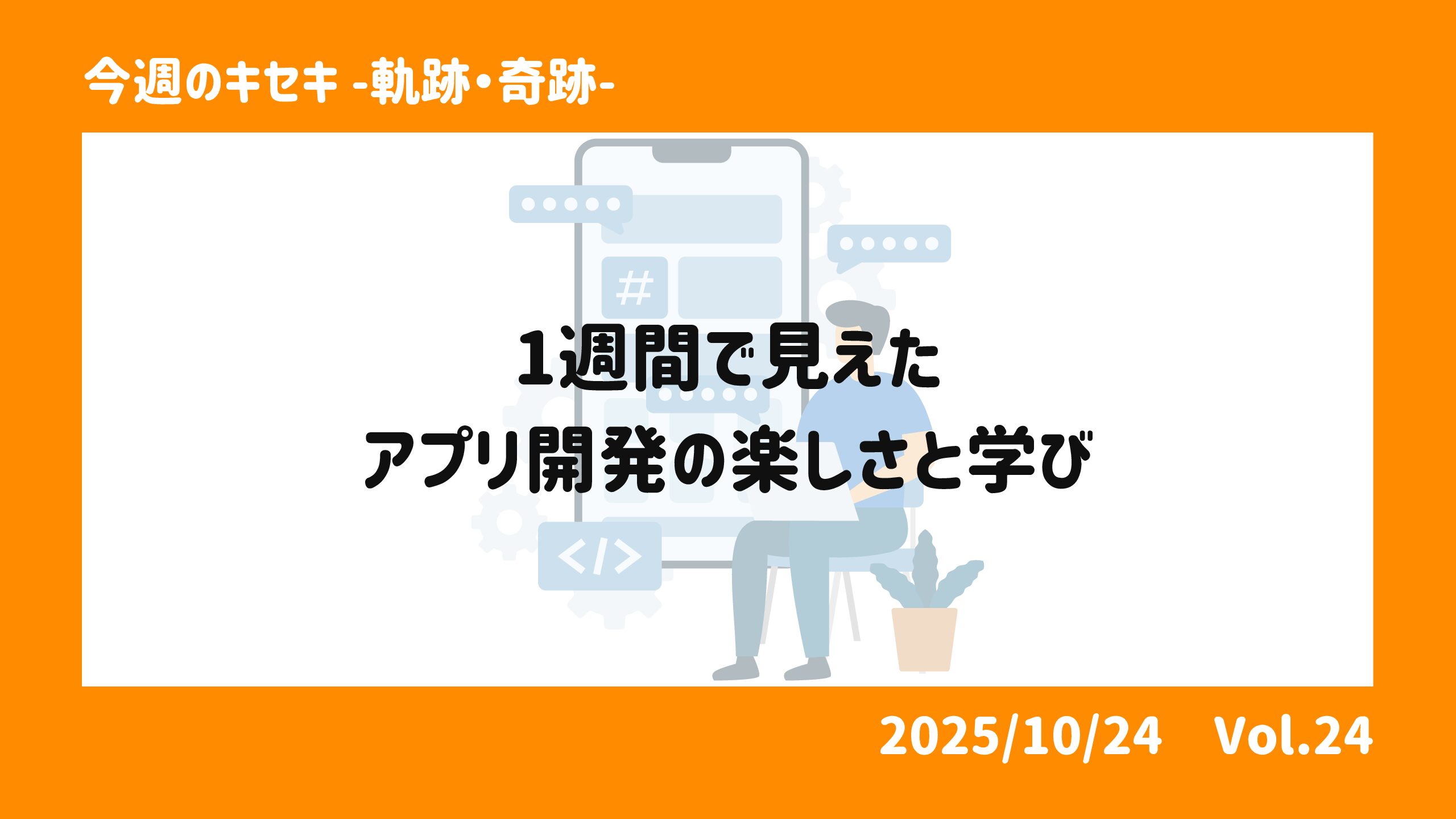 1週間で見えた、アプリ開発の楽しさと学び